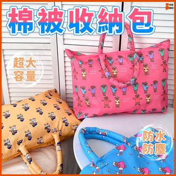 🔥棉被收納袋🔥棉被收納包 衣物收納包 衣物收納袋 手提包 幼兒園被子收納包 行李收納包 被子收納袋 旅行手提包