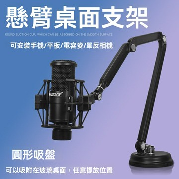 【防震降噪】麥克風支架 懸臂支架 吸盤支架 直播支架 多功能搖臂 電容話筒專用 手機平板通用 錄音棚主播必備 360°自由旋轉