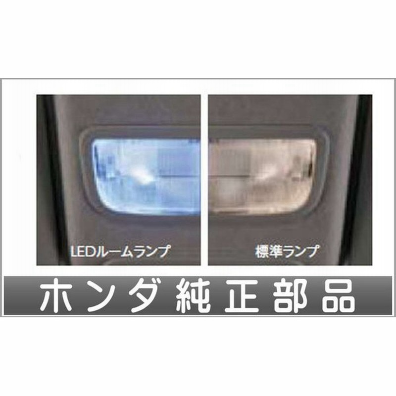 フリード フリード Ledルームランプ ホンダ純正部品 パーツ オプション 通販 Lineポイント最大0 5 Get Lineショッピング