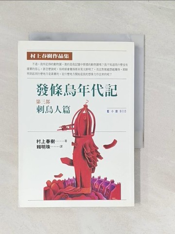 【書寶二手書T1／翻譯小說_U5L】發條鳥年代記(三)-刺鳥人篇_村上春樹