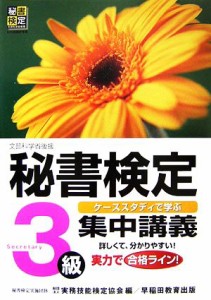  秘書検定　集中講義　３級／実務技能検定協会