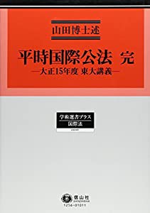 平時国際公法 完 (学術選書プラス6)(中古品)