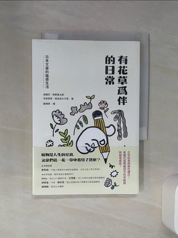 【書寶二手書T6／翻譯小說_Q6Z】有花草為伴的日常：日本文豪的植感生活_龜井勝一郎, 泉鏡花, 牧野富太郎, 正宗白鳥, 河井?次郎, 薄田泣菫, 河井?次郎, 若山牧水, 寺田寅彥, 上村松園, 久保田萬太郎, 德?蘆花, 島崎藤