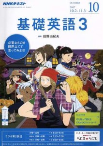  ＮＨＫラジオテキスト　基礎英語３(１０　ＯＣＴＯＢＥＲ　２０１７) 月刊誌／ＮＨＫ出版