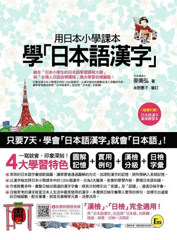 用日本小學課本學日本語漢字(附漢字筆順練習別冊)  麥美弘 2015 我識地球村