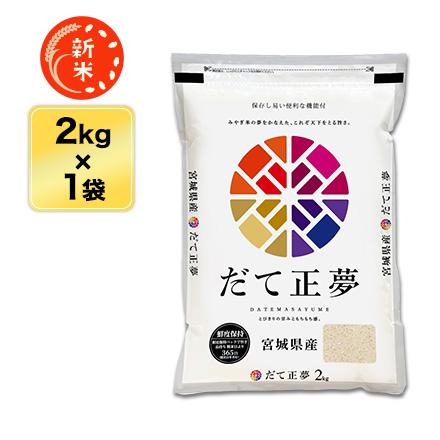 新米 令和5年(2023年)産  宮城県産 だて正夢 白米 2kg