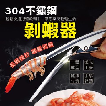 304不鏽鋼剝蝦器(3入組)