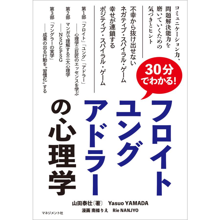 30分でわかる! フロイト、ユング、アドラーの心理学 電子書籍版   山田泰壮