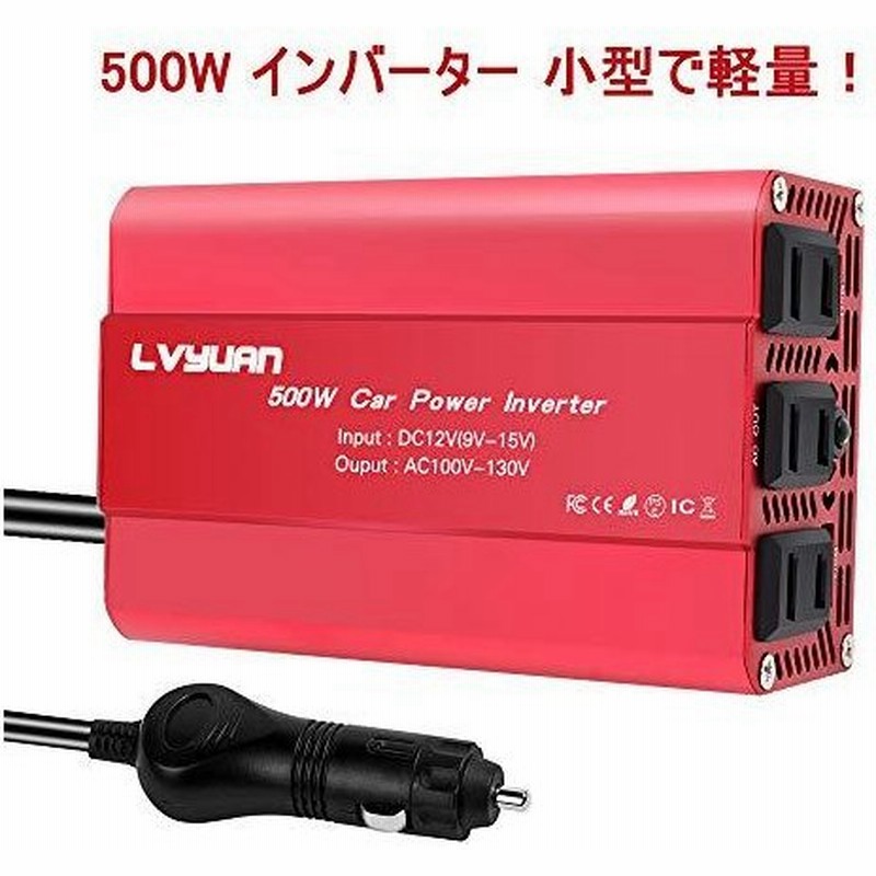 Lvyuan リョクエン インバーター 12v 500w シガーソケット コンセント Usb 2 ポート Acコンセント 3口 車載充電器 車中泊グッ 通販 Lineポイント最大0 5 Get Lineショッピング