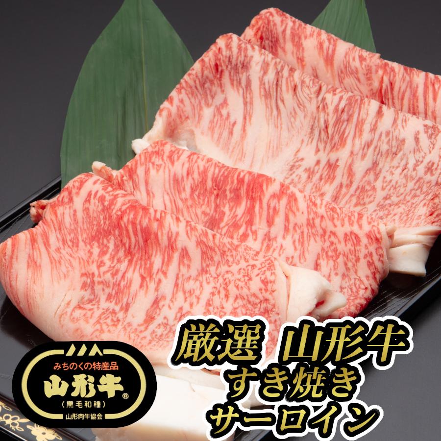 すき焼き肉 牛肉 肉 すき焼き用牛肉 黒毛和牛 ギフト 国産 お歳暮 ブランド 山形牛 山形 人気 サーロイン 300g (厳選山形牛すき焼き用サーロイン300g)