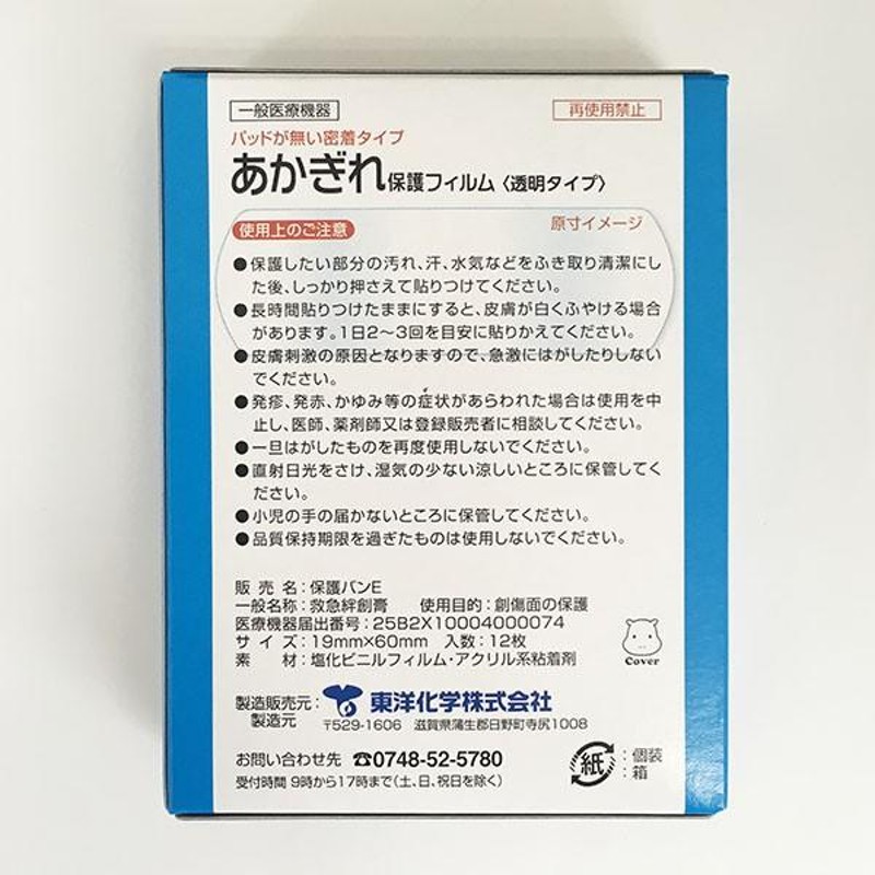 絆創膏 あかぎれ保護フィルム 透明タイプ 防水 12枚入 (100円ショップ