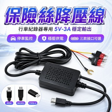 【台灣出貨】保險絲降壓線｜輸出5V-3A降壓線｜行車紀錄器降壓線｜ACC電源線｜停車監控充電線｜穩壓器電源線｜車載降壓線
