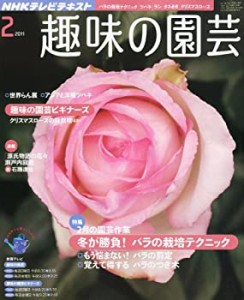 NHK 趣味の園芸 2011年 02月号 [雑誌](中古品)