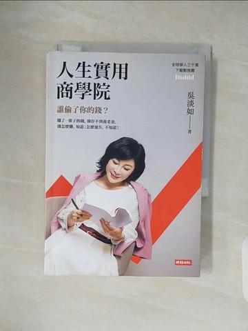 【書寶二手書T1／投資_V4L】人生實用商學院：誰偷了你的錢？_吳淡如