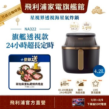 【PHILIPS 飛利浦】星視界透視海星氣炸鍋4.2L(NA322/00) - 咖啡雙享組 | 廚房家電