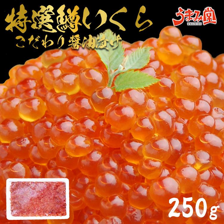 いくら 醤油漬け 250g 送料無料 正月 年末 おせち 鱒 イクラ ギフト 海鮮 魚介類 食品  博多 福岡 お土産 お返し 小粒 バラ 丼 グルメ 訳あり [冷凍]