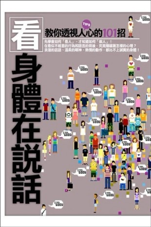 看，身體在說話[二手書_良好]