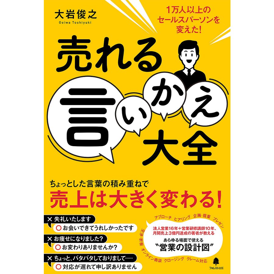 売れる言いかえ大全 1万人以上のセールスパーソンを変えた