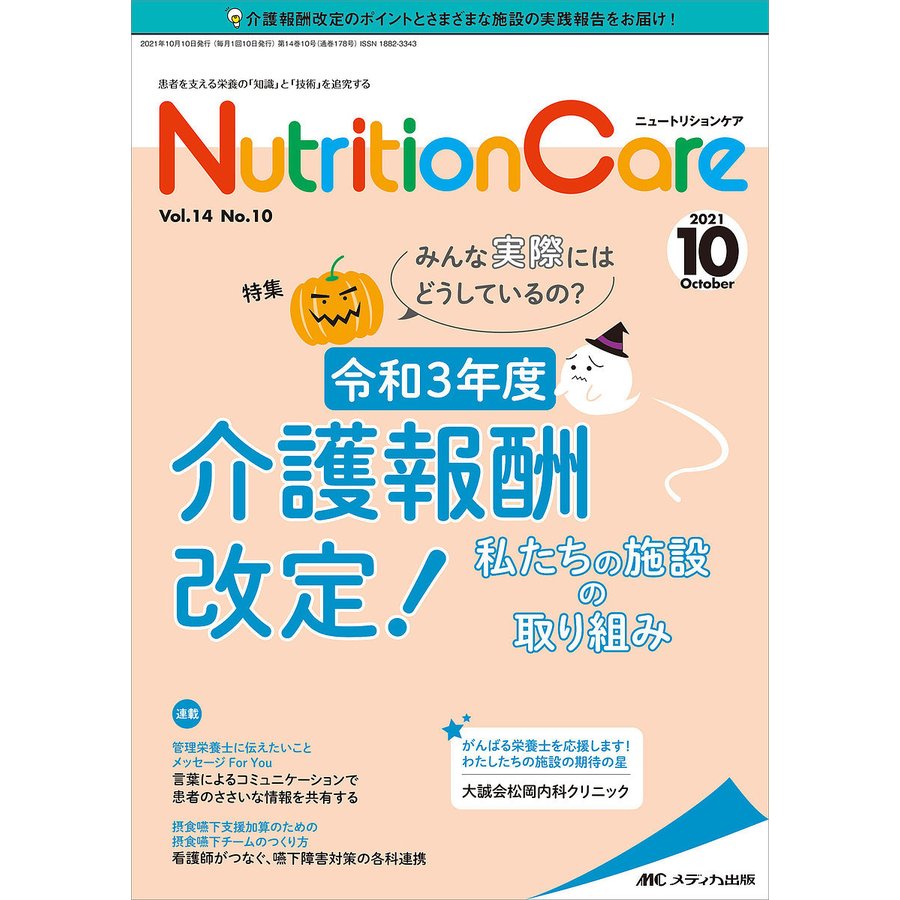 Nutrition Care 患者を支える栄養の 知識 と 技術 を追究する 第14巻10号