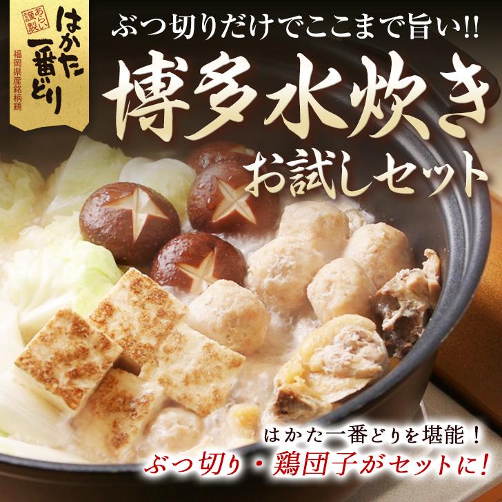 水炊きお試しセット（ぶつ切り・鶏団子5個）