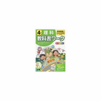 小学教科書ワーク 東京書籍版 新しい理科 4年 Www Cpcmetrofriends Org