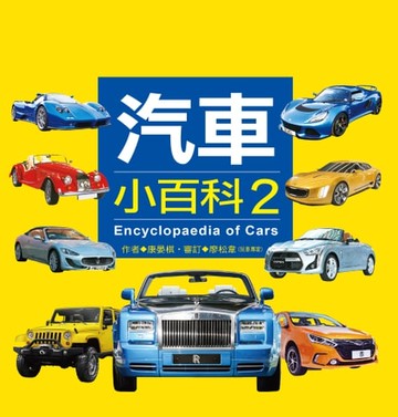 【電子書】汽車小百科(2)