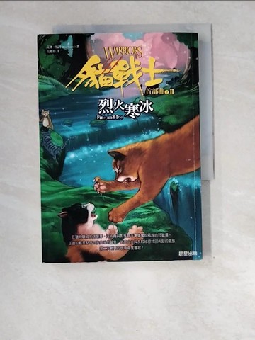 【書寶二手書T2／一般小說_XEP】貓戰士首部曲之二-烈火寒冰_吳湘湄, 艾琳杭特