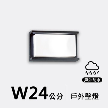 戶外壁燈24公分｜F09-53-8501