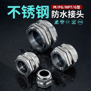 🎇 可開發票🎇 滿99出貨 不鏽鋼304密封金屬防水接頭電纜電線連接器固定pg7葛格蘭頭填料函