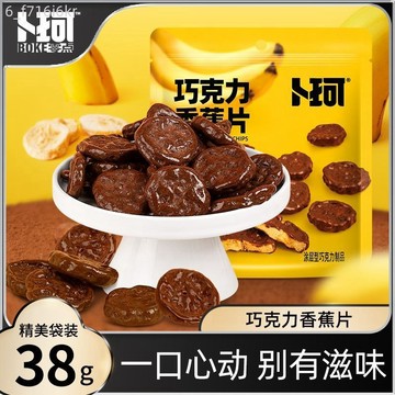 卜珂 巧克力香蕉片凍乾 香蕉幹 非油炸網紅零食 黑巧克力塗層水果乾