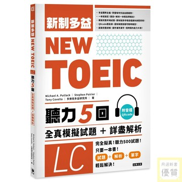 NEW TOEIC新制多益聽力五回全真模擬試題＋詳盡解析（附音檔QRcode）_【語】【優質新書】
