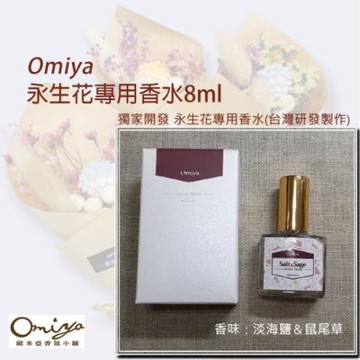 永生花專用香水8ml(淡海鹽&鼠尾草)  Omiya獨家開發 台灣研製