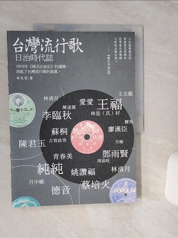 【書寶二手書T1／音樂_QCN】台灣流行歌：日治時代誌_林良哲