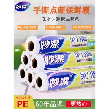 妙潔一次性保鮮膜食品專用免刀撕點斷點式家用食品級微波爐耐高溫