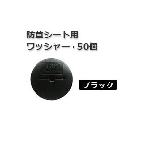 ザバーン防草シート用 防草GFワッシャーブラック５０個入りグリーンビスタ