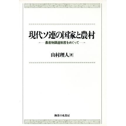 現代ソ連の国家と農村 農産物調達制度をめぐって／山村理人(著者)