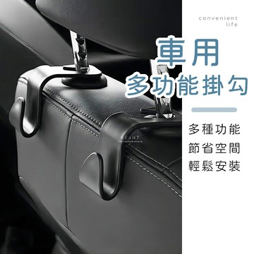 [台灣現貨]車用多功能椅背小掛勾 椅背掛勾 後座掛勾 掛鉤 車用掛勾