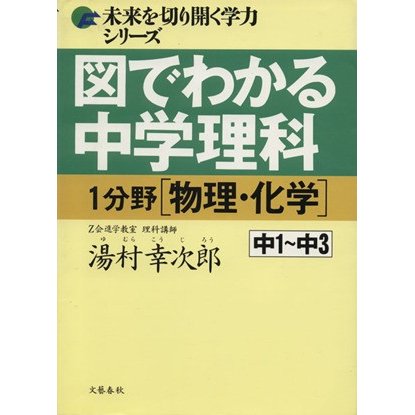 図でわかる中学理科１　分野　物理・化学／湯村幸次郎(著者)