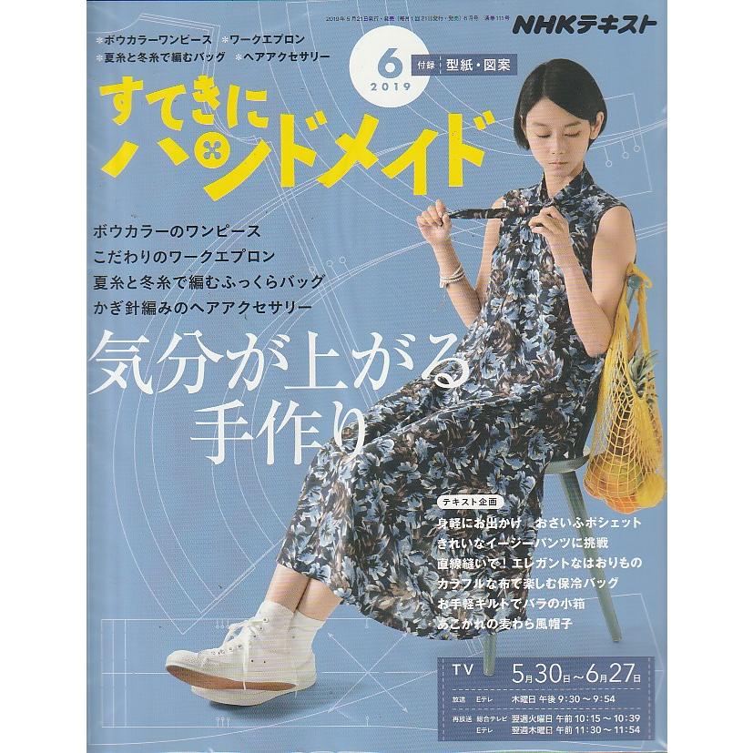 すてきにハンドメイド　2019年6月号　NHKテキスト