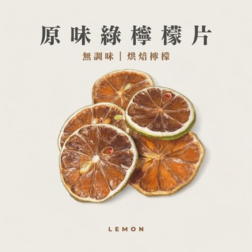 【森菓舖】原味綠檸檬片｜無調味烘焙檸檬｜沖泡、調酒用
