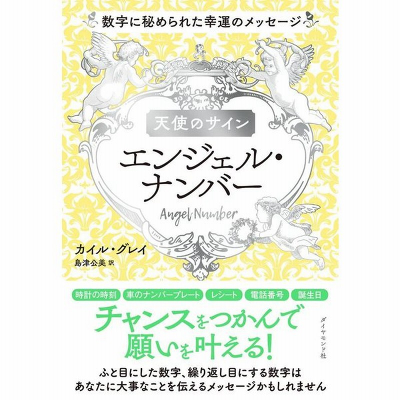 天使のサイン エンジェル ナンバー 数字に秘められた幸運のメッセージ 通販 Lineポイント最大0 5 Get Lineショッピング