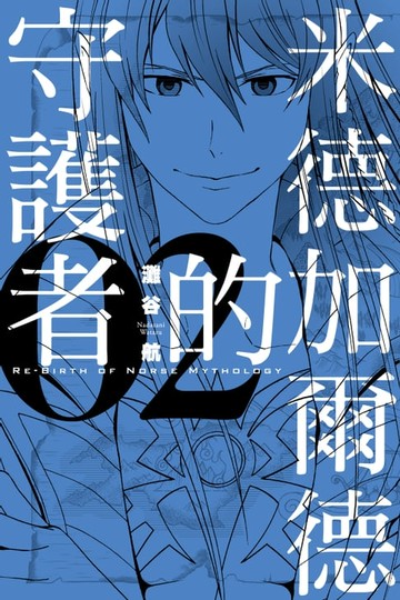 【電子書】米德加爾德的守護者RE-BIRTH OF NORSE MYTHOLOGY (2)