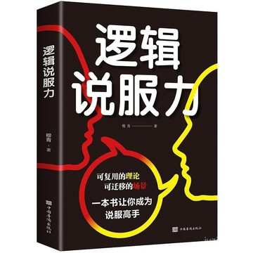 【桃園出貨🔥】邏輯説服力 如何有邏輯的説服他人口纔訓練書籍人際交往職場交際