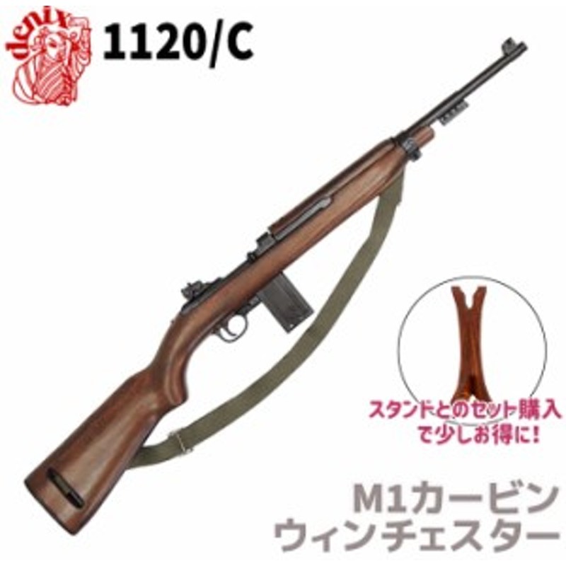 DENIX デニックス 1120/C M1カービン銃 ウィンチェスター ベルト付 