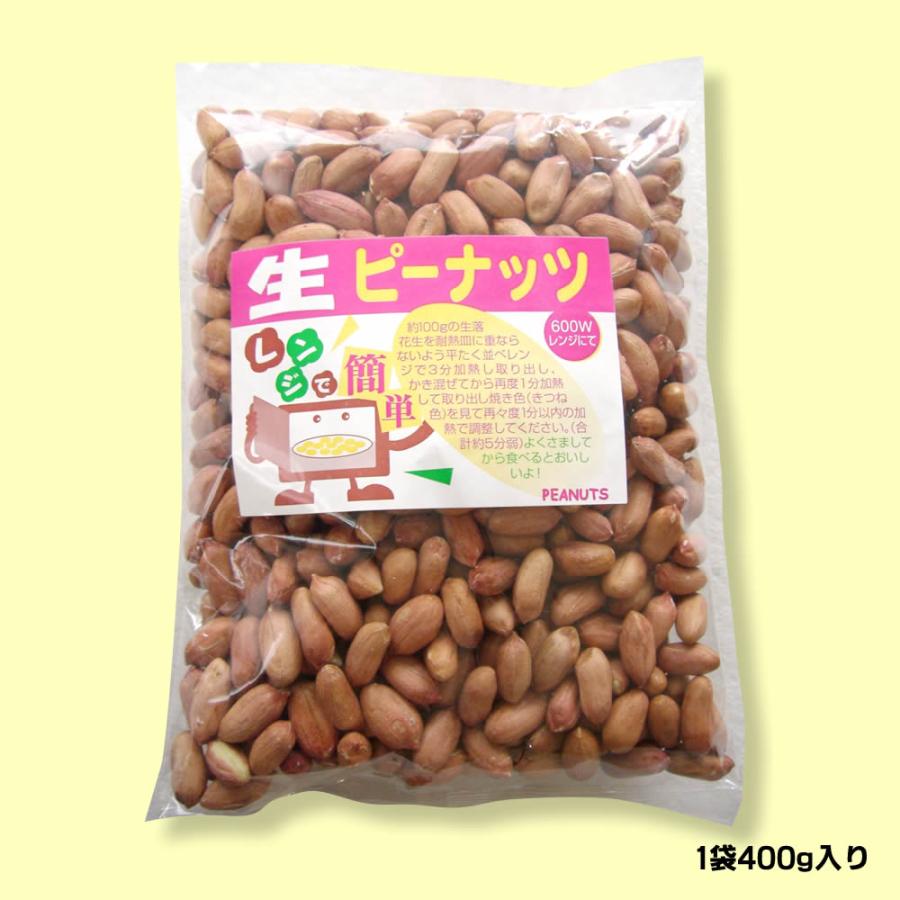 生ピーナッツ 合計8kg 400g×20袋セット アメリカ産 無添加 薄皮付きピーナツ