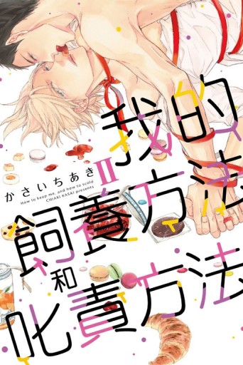 我的飼養方法和叱責方法Ⅱ（全）[二手書_良好]