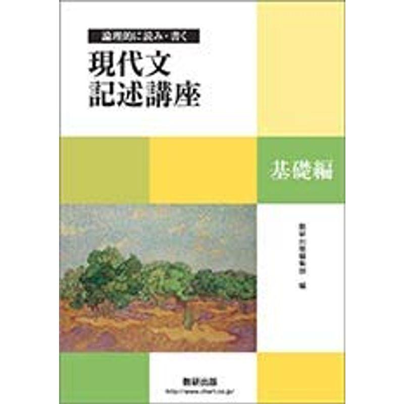 論理的に読み・書く現代文記述講座基礎編