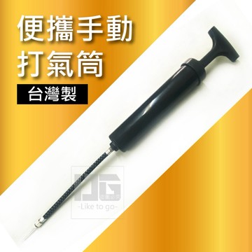 【粿女兒商行】🔥現貨 台灣製便攜手動打氣筒