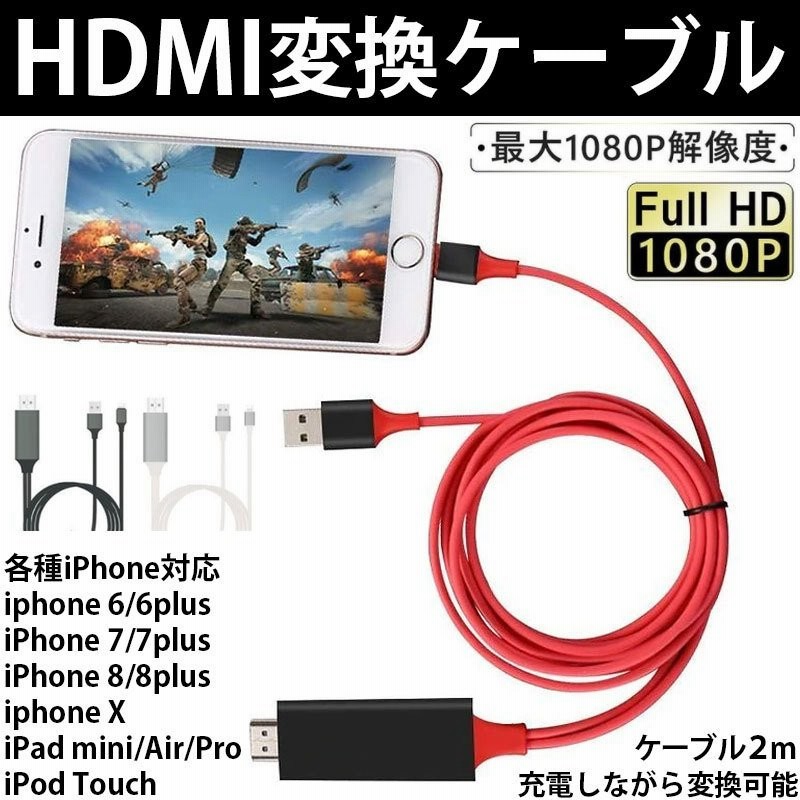 HDMI ケーブル iPhone 変換アダプタ HDMI分配器 アイフォン ipad Lightning スマホ高解像度Lightning TV 画面 ライトニング  ケーブル ゲーム 分配器 2m 送料無料 通販 LINEポイント最大0.5%GET | LINEショッピング