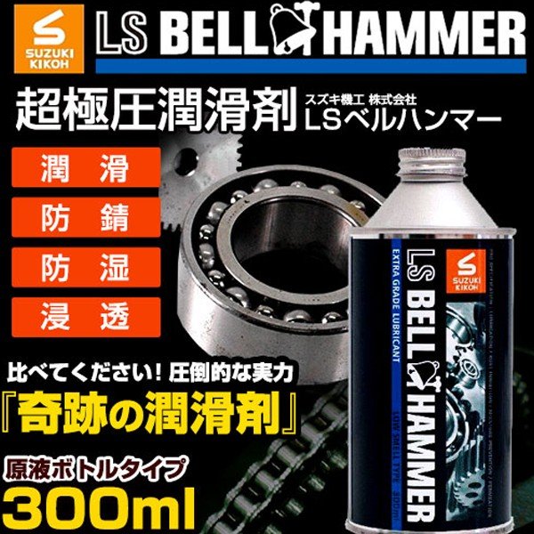 定番の冬ギフト スズキ機工 LSベルハンマーゴールド 原液 300ml 潤滑剤 潤滑油 潤滑オイル 自転車 バイク チェーン 